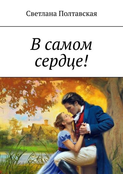 Книга В самом сердце! (Светлана Полтавская)